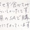 長野県のＳＡで購入するのが楽しみ