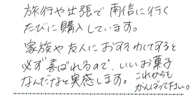 旅行や出張で南信に行くたびに購入しています