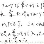 それぞれ違った味のフルーツを頂けて  美味しかったです。