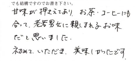 お茶・コーヒーにも合って老若男女に親しまれるお味