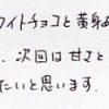 ホワイトチョコと黄味あんのバランスが大変すき