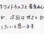 ホワイトチョコと黄味あんのバランスが大変すき