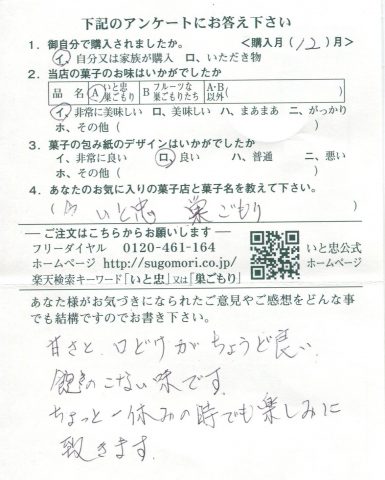 甘さと口どけがちょうど良い飽きのこない味です