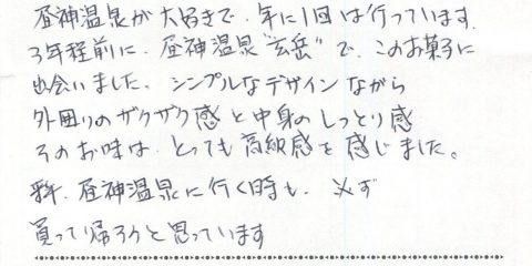 来年昼神温泉に行く時も必ず買って帰ろうと思っています