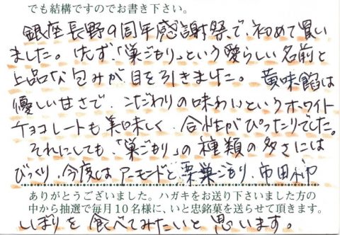 銀座長野の周年感謝祭で初めて買いました