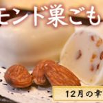 【12月限定】冬だから美味しい★アーモンド巣ごもり【販売スタート！】