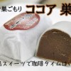 ３月限定★ほっこり「ココア巣ごもり」販売開始！