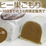 ビターな香りと味わい★コーヒー巣ごもり★販売開始！