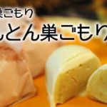 【秋季限定】『栗きんとん巣ごもり』販売スタート！