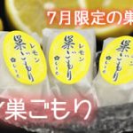 つめたく冷やして＼爽やか夏味／７月限定『レモン巣ごもり』