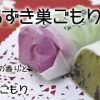 冬季限定『抹茶あずき巣ごもり』販売スタート！