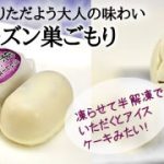 大人の味わい★ラムレーズン巣ごもり★販売スタート！