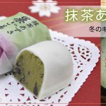 抹茶あずき巣ごもり（季節の巣ごもり・冬季限定品）販売スタート！