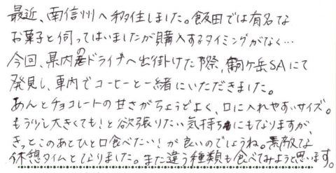 駒ケ岳SAにて発見し社内でコーヒーと一緒にいただきました