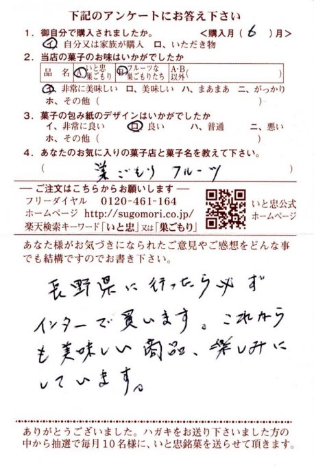 長野県に行ったら必ずインターで買います