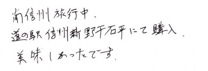 道の駅信州新野千石平にて購入