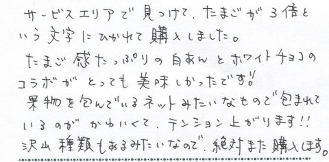 SAでたまごが3倍という文字にひかれて購入