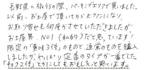 お土産界№1（私的）だと思っています！