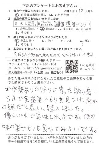 お伊勢参りの帰りに金運巣ごもりを