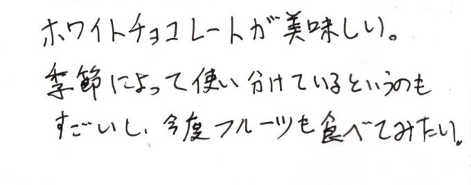 ホワイトチョコレートが美味しい