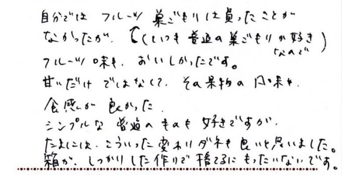 フルーツ巣ごもりの新しいおいしさに感動しました！