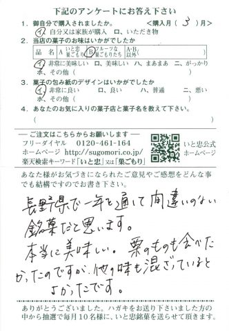 長野県で一年を通して間違いのない銘菓だと思います