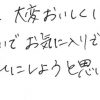 うわさ通り、大変おいしくいただきました