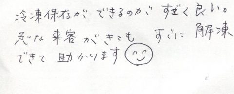 冷凍保存ができるのがすごく良い