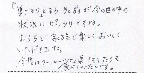 「巣ごもり」という名前が世の中の状況にぴったり