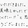 また、食べたい！と思いました。