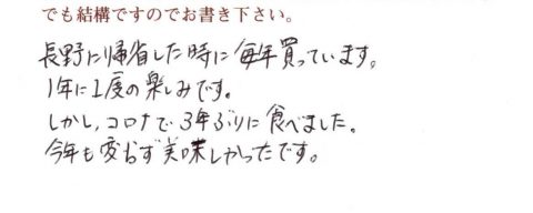 長野に帰省したときに毎年買っています