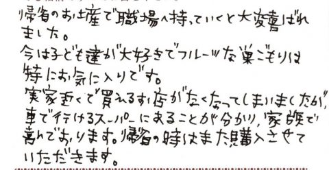 帰省のときはまた購入させていただきます