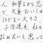 子供達も好きです。　又、買い求めたいと思っています。