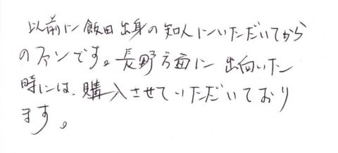 飯田の知人にいただいてからのファンです