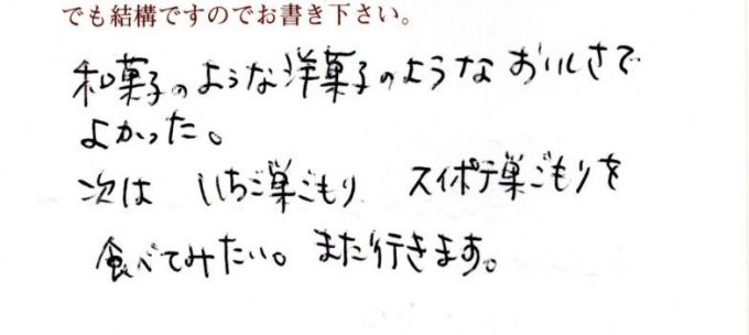 和菓子のような洋菓子のようなおいしさでよかった