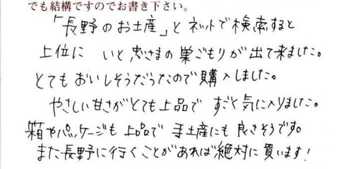 長野のお土産で検索したら、巣ごもりが