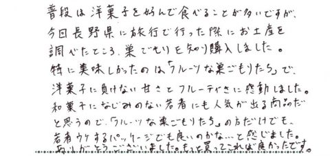 洋菓子に負けない甘さとフルーティさに感動しました