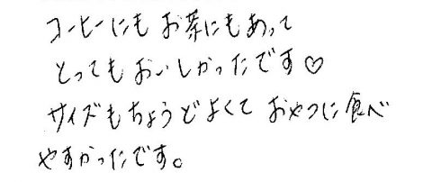 コーヒーにもお茶にもあってとてもおいしかったです♡