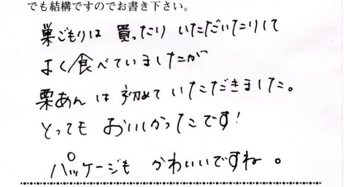 初めての栗あん、すごくおいしかったです！