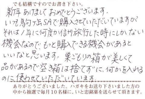 いつも駒ケ岳SAで購入させていただいています