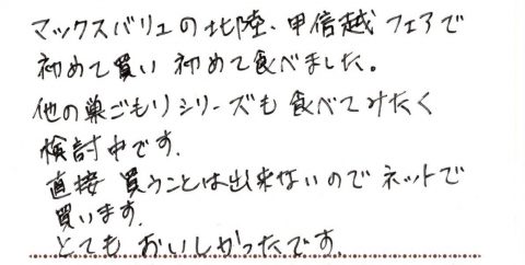 マックスバリュの北陸・甲信越フェアで