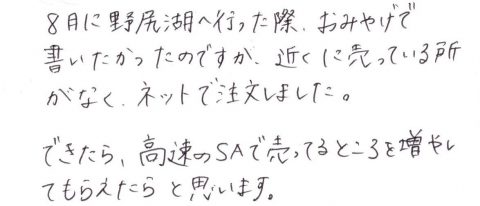 できたら高速のSAで売ってるところを増やしてもらえたら