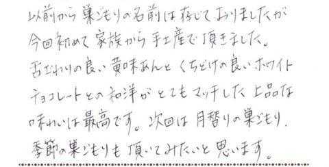 次回は月替わりの巣ごもり季節の巣ごもりも頂いてみたい