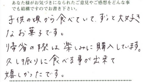 帰省の際には楽しみに購入しています