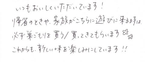 いつもおいしくいただいています！！