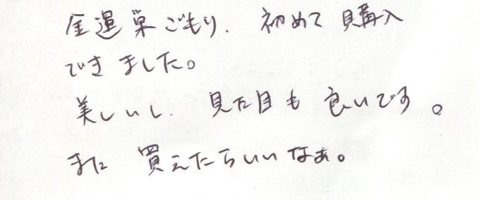 金運巣ごもり、初めて購入できました