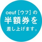 新商品「oeuf ウフ」の”つぶやき”キャンペーン