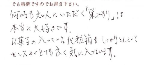 お菓子の入っている化粧箱もしっかりしていてセンスもよく気に入っています