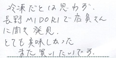 冷凍だとは思わず長野MIDORIで発見