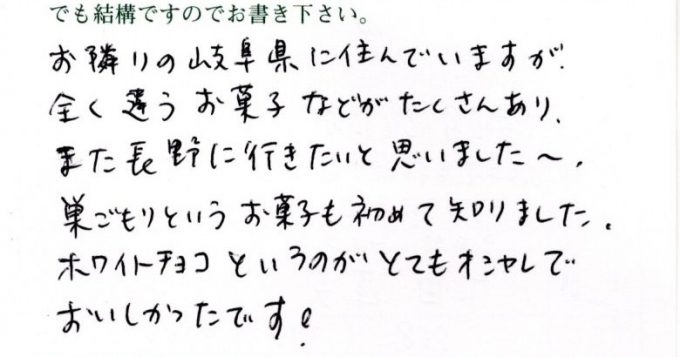 長野って、お菓子も違うんですね！巣ごもりに出会えてうれしいです